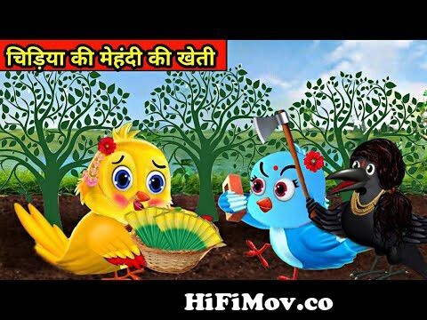 चिड़िया की मेहंदी की खेती |chidiya wala cartoon |tuntuni chidiya ki  kahani|moralstory|cartoon kahani from otuntuni Watch Video 