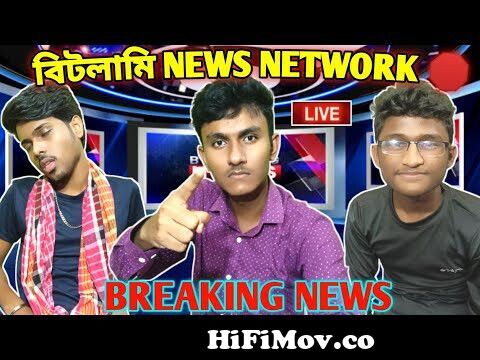 View Full Screen: breaking news 124124 bitlami news network part 3 124124 funny bengali comedy video 2022124124funny video 2022.jpg