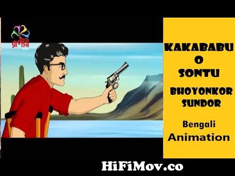 Kakababu O Sontu Animation |ভয়ংকর সুন্দর | সন্তু-কাকাবাবু সিরিজ | Sunil  Gangopadhyay from kakababu cartoon Watch Video 
