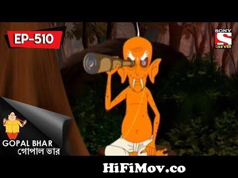 Gopal Bhar (Bangla) - Gopal vs 7 Bhoot - Bengali - Episode - 12 from gopal  bhar in bhuter baper shraddha Watch Video 