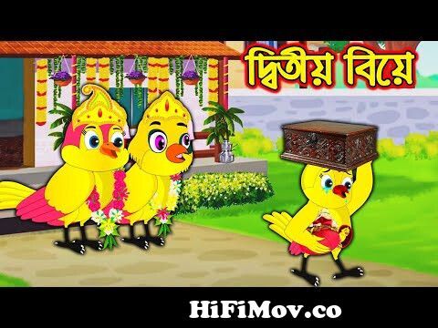 টুনির আত্মার বিয়ে | Tunir Attar Bia | Bangla Cartoon | Thakurmar Jhuli |  Pakhir GolpoTuntuni Golpo from পাখি বিয়ের Watch Video 