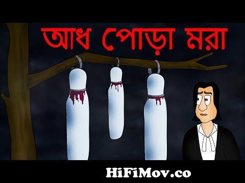 Swashan Ghaater Pashe - Bhuter Golpo | Bangla New Cartoon 2022 | Bangla Bhuter  Cartoon from bhooter cartoon bangali golpo vড় দুধাহি য়া ¦ Watch Video -  