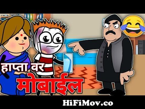 हाप्ता वर मोबाईल || सोन्या ना मोबाईल || Ahirani cartoon comedy || Ahirani comedy  cartoon || from pakhi irony Watch Video 