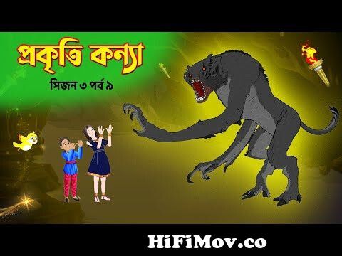 প্রকৃতি কন্যা (সিজন ৩ পর্ব ৩) Prokriti Konna | Bangla Cartoon Series |  Rupkothar Golpo | Story Bird from প্রকৃতি Watch Video 