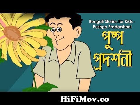 পুষ্প প্রদর্শনী - Rupkothar Golpo | Bangla Cartoon | Bengali Fairy Tales |  Bengali Stories for Kids from nontay fontay cartoon Watch Video 