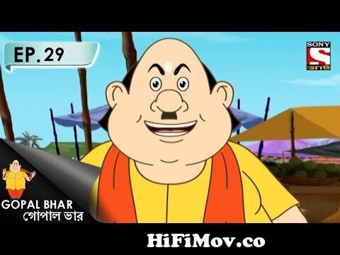 Gopal Bhar (Bangla) - গোপাল ভার (Bengali) - Ep 29 - Gopaler Banijyo Yatra  from gopalvar cartoon old movie Watch Video 