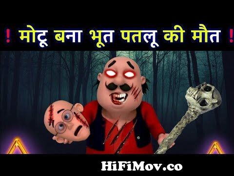 Motu Patlu Dj Song | Motu Patlu Song Dj | Cartoon Dj Song | Sigma Official  from মটু পাতলুর গান Watch Video 