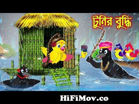 বুদ্ধিমতি টুনি | Buddhimoti Tuni | Bangla Cartoon | Thakurmar Jhuli |  Pakhir Golpo | Tuntuni Golpo from bangla tun Watch Video 
