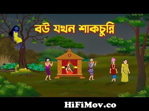 বউ যখন শাকচুন্নি | Shakchunni | Bengali Fairy Tales Cartoon | Rupkothar  Bangla Golpo | GolpoKonna from bangla Watch Video 