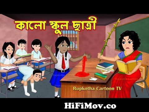 কালো স্কুল ছাত্রী Kalo School Chatri | Bangla Cartoon | Grame Meyeder Snan  | Rupkotha Cartoon TV from gli bangla cartoon Watch Video 