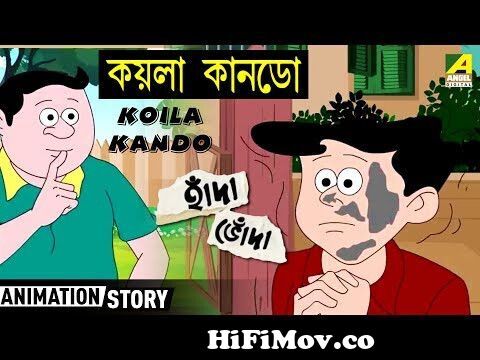 Koila Kando | Hada Bhoda | Bengali Kids Cartoon | Animation Cartoon from  hada and bhonda Watch Video 