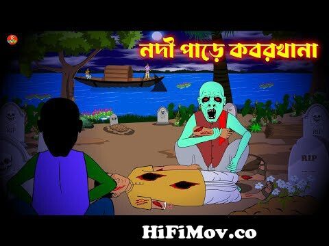 নদী পাড়ে কবরখানা | Bhuter Cartoon | Bangla Animation | Bangla Cartoon |  Ghost | New | from bangla ভূতের কার্টুন Watch Video 
