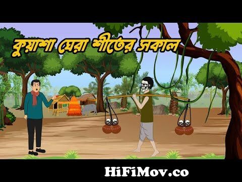 কুয়াশা ঘেরা শীতের সকাল | Bangla Bhuter Golpo | Bhuter Cartoon | Horror  Golpo | Horror Story from ভুতের গলপো Watch Video 