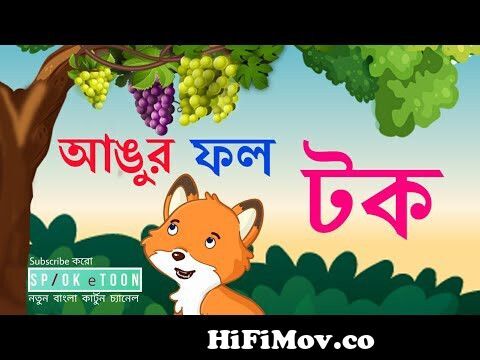 Angur fol tok sialer golpo || thakurmar jhuli || Rupkothar golpo spok e  toon || Bangla Cartoon from angur fol tok Watch Video 