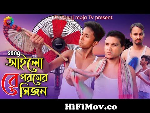 গরমের গান || Gorom er Song || Bangla New Song 2021 || Noya Daman || Amran  Khan Likhon from গরমের গান Watch Video 