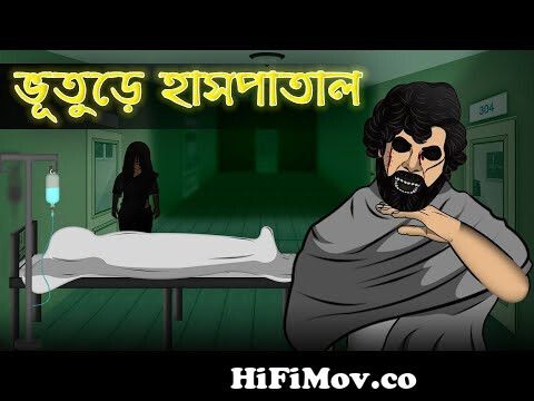 Bhuture Hospital - Bhuter Cartoon | Haunted Hospital Ghost Story | Bangla  Bhuter Golpo from bhooter cartoon bangali golpo vড় দুধাহি য়া মা Watch  Video 