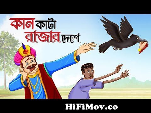 Kan Kata Rajar Deshe | Best of Abanindranath Tagore | Bangla Golpo |  Ssoftoons Animation from bangla new katun hasir raja gopalWatch Video -  