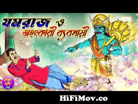যমরাজ ও অহংকারী ব্যবসায়ী | Jomraj O Ohonkari Byabasayi | Bangla cartoon  story | Kheyal Khushi Golpo from কাটুম Watch Video 