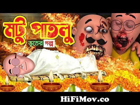 Motu Patlu । মটু পাতলু । Motu Bana Bhoot। Motu Patlu New Episode।  CartoonBangla Cartoon । New Motu from মটু পাতলু কাটুন Watch Video -  