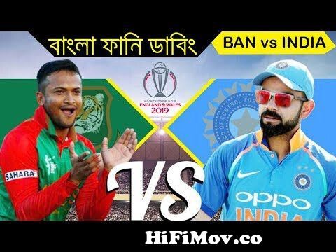 Bangladesh vs India World Cup Match 2019 | New Bangla Funny Dubbing Video | Rashid  Khan Roasted from bangla criket funny song joks Watch Video 