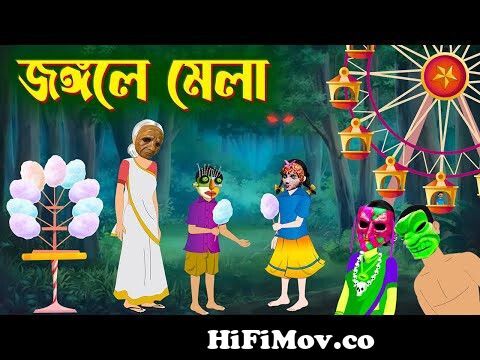 জংগলে মেলা | Bhuter Golpo | Rupkothar Bangla Cartoon | Thakurmar Jhuli |  Storybird from bangla ভূতের কার্টুন Watch Video 