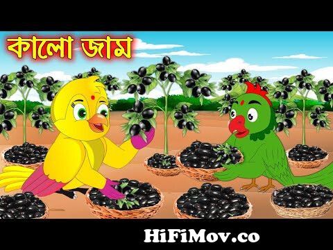 কালো জাম | Kalo Jam | Bangla Cartoon | Thakurmar Jhuli | Pakhir Golpo |  Golpo | Tuntuni Golpo from জাম Watch Video 