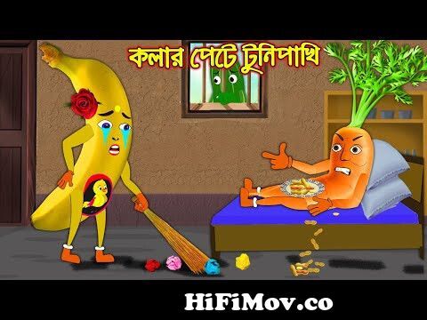 কলার পেটে টুনিপাখি | Kolar Pete Tunipakhi | Bangla Cartoon | Thakurmar Jhuli  | Vegetable cartoon from kola lebu Watch Video 