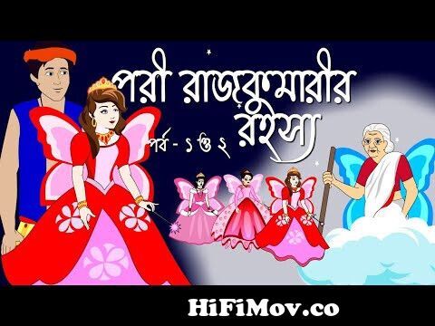 Rupkothar Golpo | Bangla Golpo | Bangla Cartoon | Thakurmar Jhuli | Bengali  Cartoon from chader buri magic man 3gp com Watch Video 