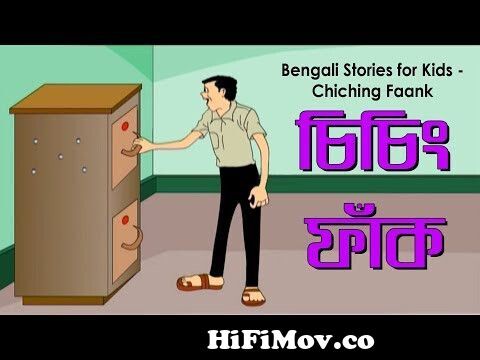 Bengali Stories for Kids | চিচিং ফাঁক | Bangla Cartoon | Rupkothar Golpo |  Bengali Golpo from chiching fak Watch Video 