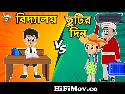 বিদ্যালয় vs ছুটির দিন | School Days Vs Holidays | Bangla Cartoon | Bangla  Golpo | Notun Bengali from কাটুন চুমকি Watch Video 