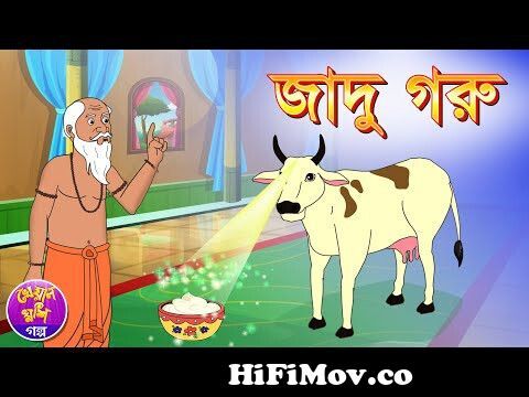 Jadu Goru | Bangla cartoon | Thakurmar jhuli | Bangla fairy tale | Kheyal  Khushi Rupkothar Golpo from ek khondo roder tuktro sonar horin movie song  Watch Video 