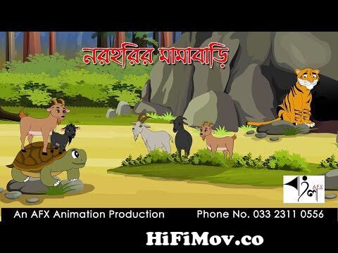 Naraharir Mamabari | বাংলা কার্টুন| Thakurmar Jhuli | Fairy Tales | Bangla  Cartoon from কাটুন ভিডিও ছবিla video 3gp hindi new song fusionbd comladeshi  naika nasrin mp4 Watch Video 