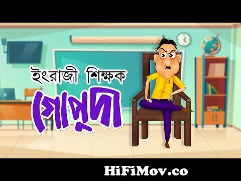 ENGRAJI SIKKHYOK GOPUDA | Bangla Cartoon | Comedy Animation | Rupkothar  Golpo | Bangla Hasir Golpo from nosu da bangla cartoon chadar buri magic  manাংলার চোà Watch Video 