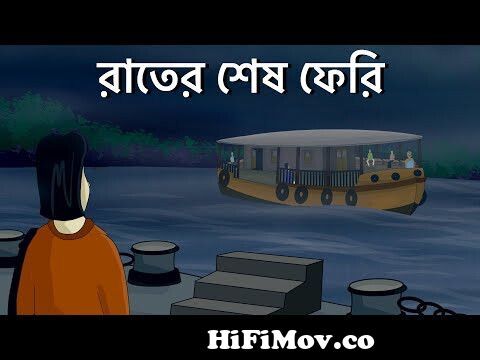 Rater Sesh Ferry - Bhuter Cartoon | Haunted Ferry | Bangla Animation |  Horror Story | Romantic | JAS from kolkata bhoot bangali cartoon Watch  Video 