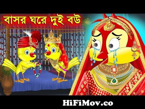 বাসর ঘরে দুই বউ | Basor Ghore Dui Bou | Thakurmar Jhuli| Bangla Cartoon|  Tuntuni Golpo| Pakhir Golpo from bashor notun bow Watch Video 