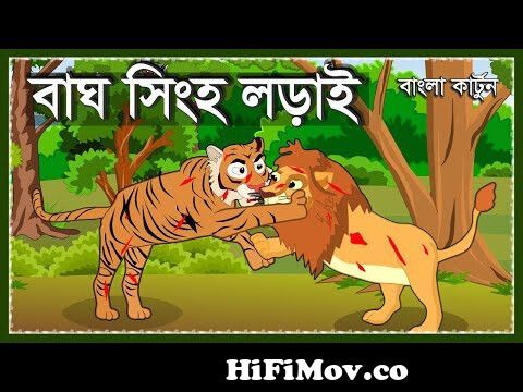 বাঘ ও সিংহ লড়াই | Lion VS Tiger | Bagh O Sinho Lorai | Bangla Cartoon |  Moral Story | Animal Fight from bage golpo Watch Video 