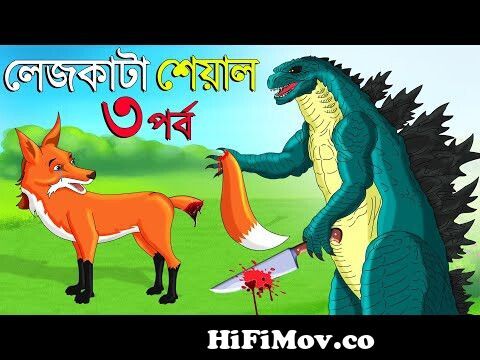 লেজকাটা শিয়াল ৩ | Legkata Siyal l Bangla Cartoon l Rupkothar Golpo l Fox  Cartoon l Tuntuni Golpo from ডাক¦ Watch Video 