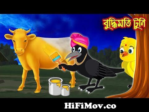 বুদ্ধিমতি টুনি | Buddhimoti Tuni | Bangla Cartoon | Thakurmar Jhuli |  Pakhir Golpo | Tuntuni Golpo from bangla video tap golpo Watch Video -  
