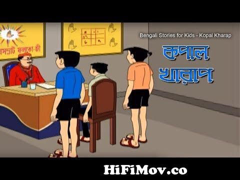 Bengali Stories for Kids | কপাল খারাপ | Bangla Cartoon | Rupkothar Golpo |  Bengali Golpo from bangla nonte ponte cartoo Watch Video 