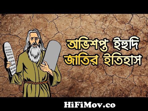 Jump To yahudi history bangla history of the believers preview hqdefault Video Parts