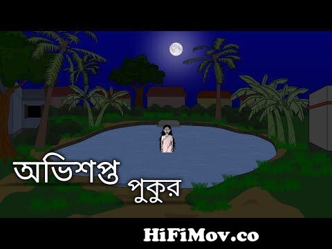 Obhisopto Pukur | Bangla Bhuter Cartoon | Bhuter Golpo | Bangla Animation |  Ghost Stories | BGT from bhooter new katun Watch Video 