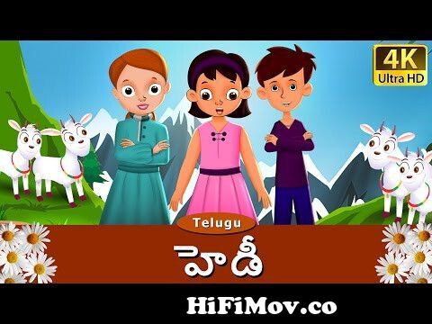 హెడీ | Heidi in Telugu | Telugu Stories | Telugu Fairy Tales from telugu  heidi kushi tv Watch Video 