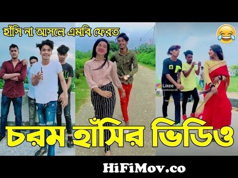 বাংলা ফানি টিকটক ২০২১ | Bangla New Funny Tiktok & Likee video 2021 | Bangla  New Likee Video | AB LTD from পানি ভিডিও Watch Video 