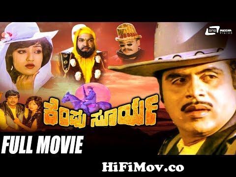 Kempu Surya – ಕೆಂಪು ಸೂರ್ಯ | Kannada Full Movie | Ambarish | Suman Ranganath  | Action Movie from gandu film Watch Video 