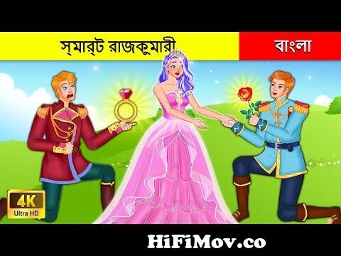 Bangla Moral Stories 👸🏻 স্মার্ট রাজকুমারী সংকলন I Rupkothar Cartoon I  Fairy Tales In Bengali from রাজাদের গল্প Watch Video 