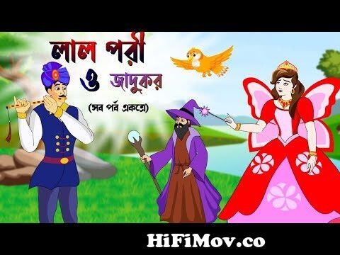 লাল পরী ও জাদুকর | Thakurmar Jhuli | Rupkothar Golpo | Bangla Cartoon |  Bengali Fairy Tales | katun from thakurmar jhuli cartoon lal pori nil pori  part2 downloadrazilian marquniousalam er song