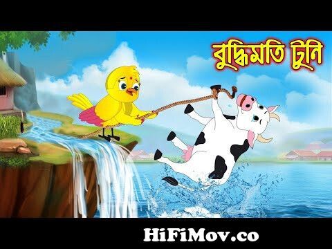 বুদ্ধিমতি টুনি | Buddhimoti Tuni | Bangla Cartoon | Thakurmar Jhuli |  Pakhir Golpo | Tuntuni Golpo from ভালো ভালো গল্প Watch Video 