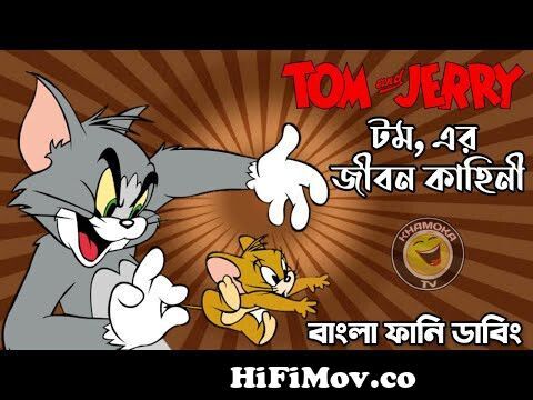 Tom and Jerry Bangla Funny Dubbing | Bangla Funny Video | Khamoka tv New  from bangla funny dubbing animation cartoon video ¤ dde talkies Watch Video  