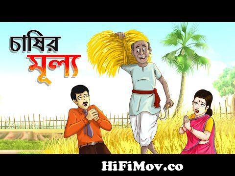 চাষির মূল্য || Bangla Golpo || Thakurmar jhuli || Rupkothar Golpo || Bangla  Cartoon || from indian golpo Watch Video 