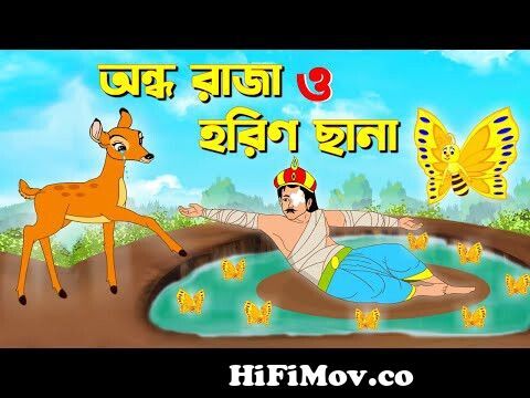 রাজা ও হরিণ ছানা | Bengali Fairy Tales Cartoon | Rupkothar Bangla Golpo |  Sera Golpo | CINETOONS from ছানা Watch Video 